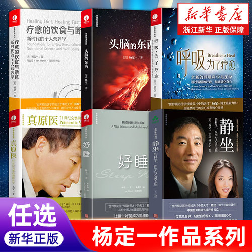 杨定一书任选】静坐的科学 医学与心灵之旅/好睡/真原医/疗愈的饮食与断食/呼吸,为了疗愈 杨定一著 心理学解压书籍 冥想净化心灵