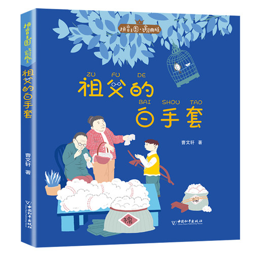 祖父的白手套拼音王国名家经典