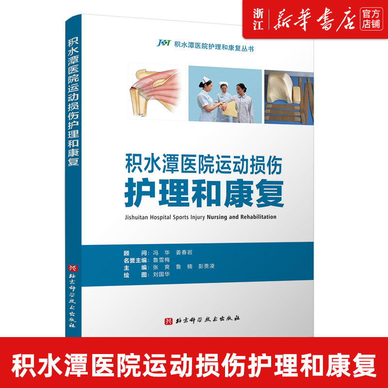 【新华书店旗舰店官网】正版包邮 积水潭医院运动损伤护理与康复 上