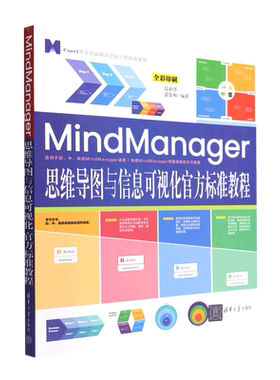 MindManager思维导图与信息可视化官方标准教程(全彩印刷Corel官方认证培训计划下的标准教程)...