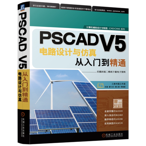 PSCAD V5电路设计与仿真从入门到精通/计算机辅助设计与制造CAD\CAM系列