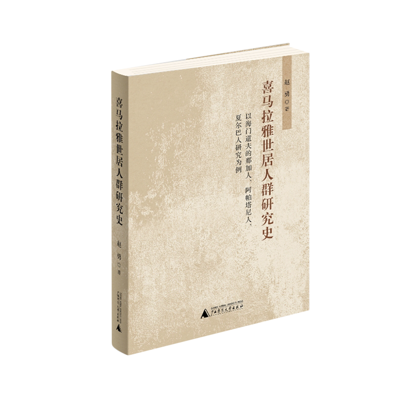 喜马拉雅族世居人群研究史:以海门道夫的那加人、阿帕塔尼人、夏尔巴人研究为例