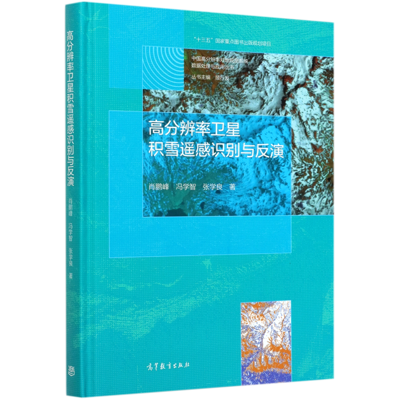 高分辨率卫星积雪遥感识别与反演(精)/中国高分辨率对地观测系统数据处理与应用丛书