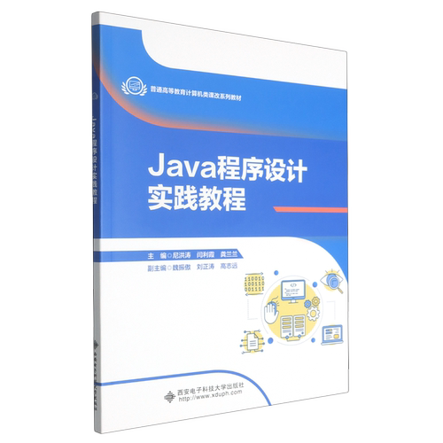 Java程序设计实践教程