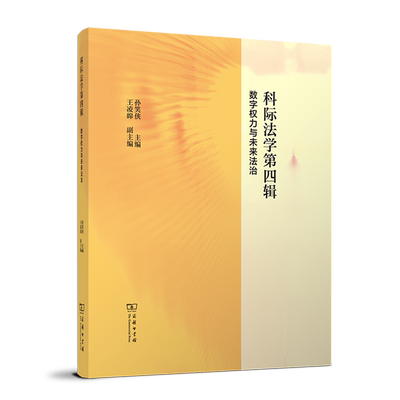 科际法学.第四辑,数字权力与未来法治