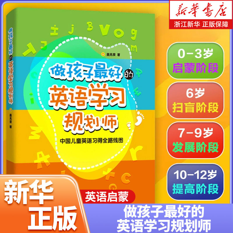 做孩子最好的英语学习规划师(儿童英语习得全路线图) 写给家长的亲子英文指导书3-12岁英语教育规划策划书【新华书店旗舰店官网】