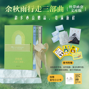 文化苦旅 余秋雨行走三部曲函套文库本纪念珍藏版【赠手写信&复古车票】行走无疆/千年一叹 浙江新华书店旗舰店官网正版包邮