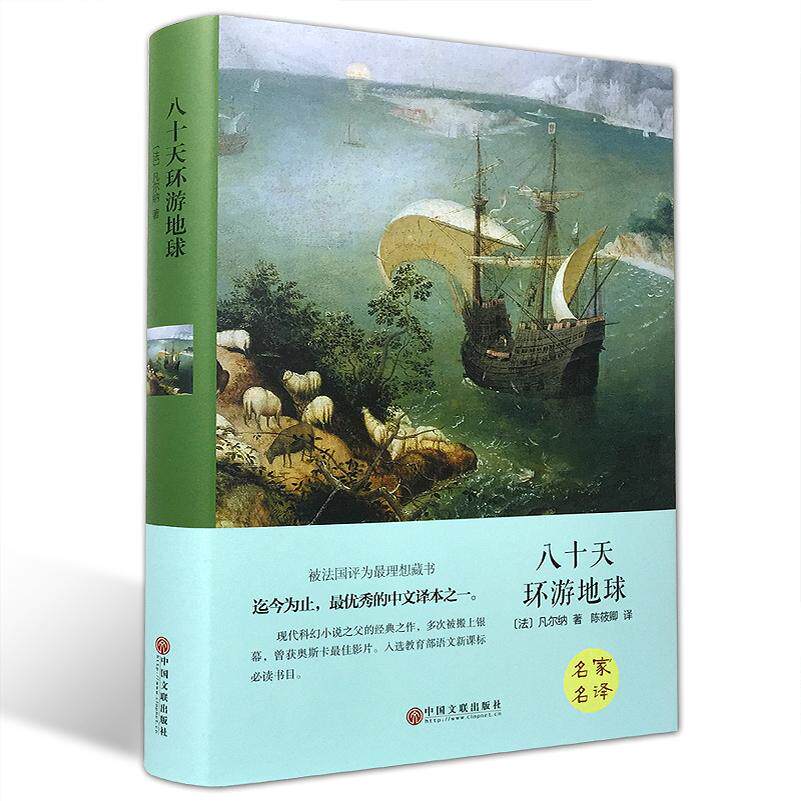 八十天环游地球正版 儒勒凡尔纳 课外阅读书籍 世界名著初中 六年级课外书青少年读物畅销书适合中学生看的80天小升初老师