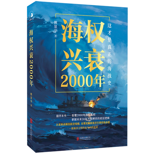海权兴衰2000年 熊显华著 16场海战百余幅图片串起2000年海上兴衰史 掌握大国博弈的底层逻辑 舰艇军事历史书籍世界史