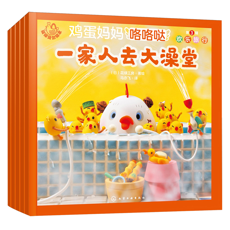 鸡蛋妈妈咯咯哒(第3辑欢乐旅行共5册)/福禄贝尔绘本