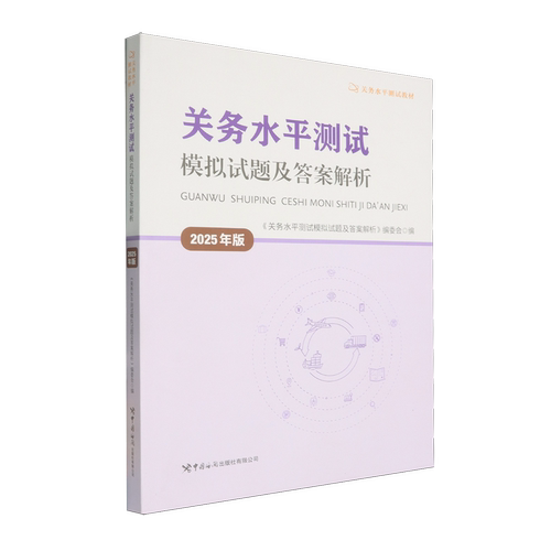 关务水平测试模拟试题及答案解析.2025年版