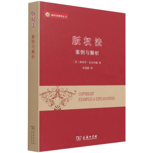 【新华书店】版权法:案例与解析