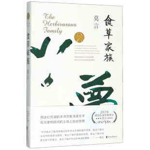 【新华书店旗舰店官网】正版包邮 食草家族 莫言作品 莫言文集 茅盾文学奖诺贝尔文学奖作品 中国现代当代长篇小说现当代文学散文