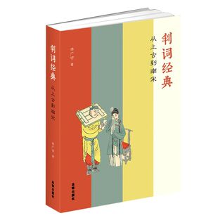 【新华书店】判词经典:从上古到南宋