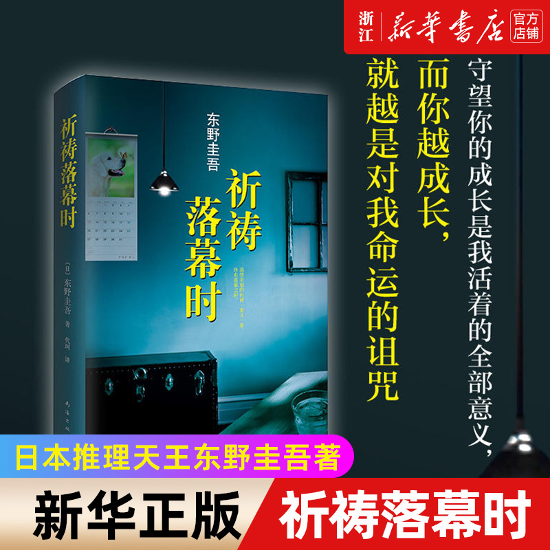 【新华书店旗舰店官网】正版包邮 【精装】祈祷落幕时 阿部宽电影同名原著日本推理天王东野圭吾继解忧杂货店白夜行新参者后新作品