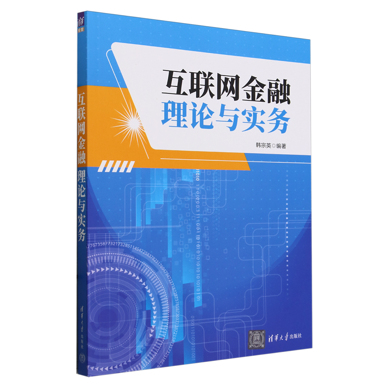 互联网金融理论与实务