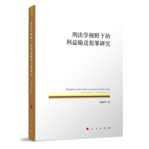 刑法学视野下的利益输送犯罪研究