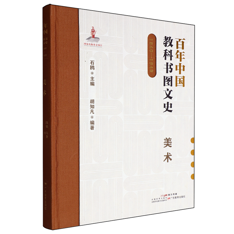 百年中国教科书图文史:1840-1949.美术