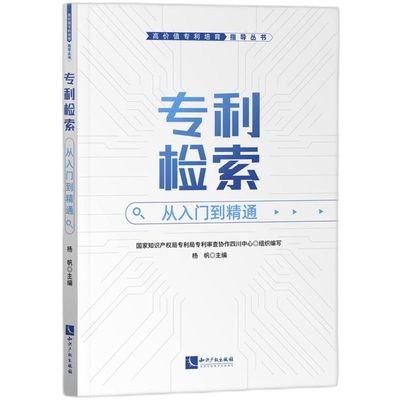 专利检索:从入门到精通
