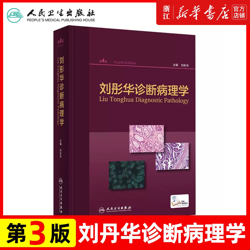 正版 刘彤华诊断病理学第4版第四版 病理诊断医生医院病理医生及临床医生 诊断病理学参考工具书籍 人民卫生出版社9787117272933