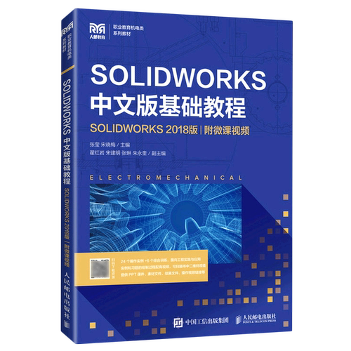 SOLIDWORKS中文版基础教程(SOLIDWORKS2018版职业教育机电类系列教材)