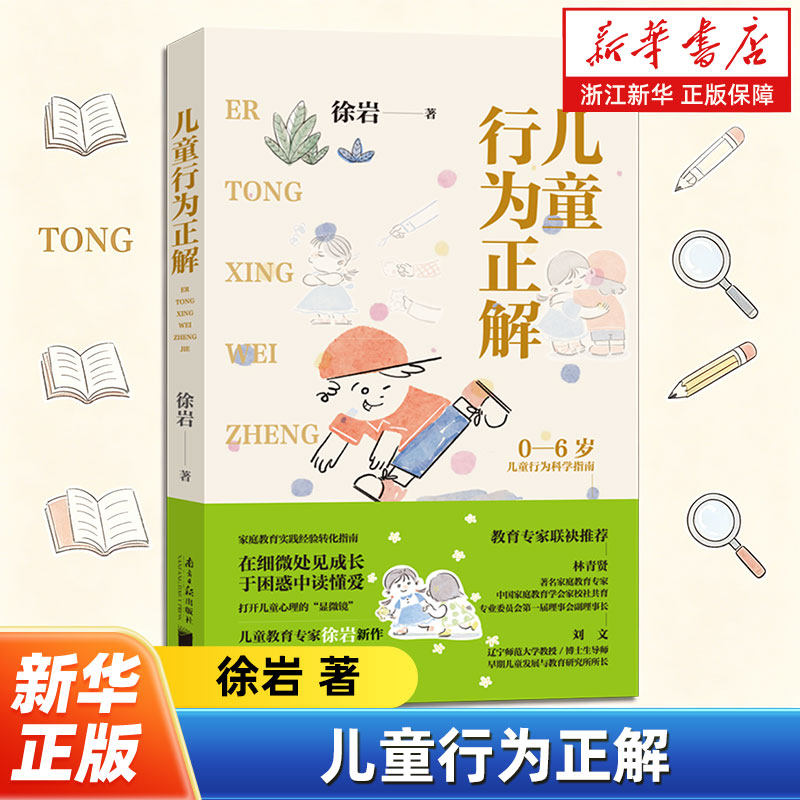儿童行为正解 徐岩著 0-6岁儿童生命发展周期研究 科学解读家长案头书 在细微处见成长于困惑中读懂爱 南方日报出版社