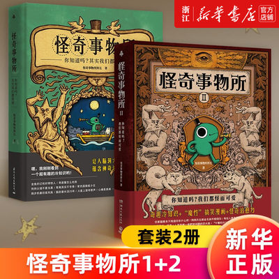 怪奇事物所1+2精装新华正版书