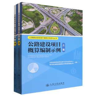 公路建设项目概算编制示例