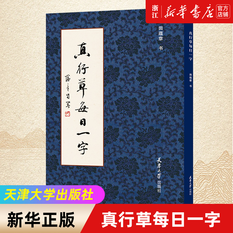 【新华书店旗舰店官网】真行草每日一字 书法毛笔字帖 楷书行书草书入门 田蕴章书法毛笔字帖 千字文楷书行书草书入门 天津大学