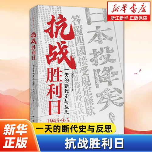 抗战胜利日:一天的断代史与反思 安平著 1945日本投降日八一五胜利日的反思日本的罪与罚世界反法西斯战争历史 研究出版社
