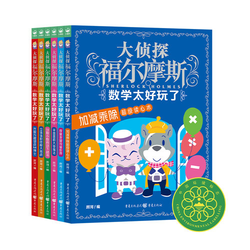大侦探福尔摩斯数学太好玩了