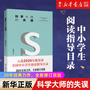 科学大师 失误 揭秘科学大师鲜为人知 杨建邺 正版 新华书店旗舰店官网 包邮 入选中小学生阅读指导目录 一面还原科学真实图景