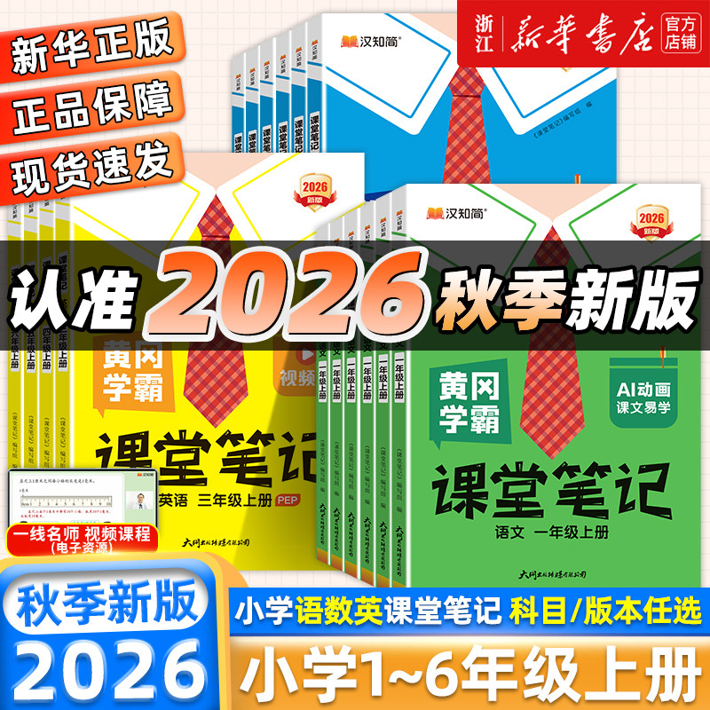 2026秋 黄冈学霸笔记小学课堂笔记一二三四五六年级下册上册语文数学英语人教北师版同步课本书教材全解随堂笔记汉知简课前预习