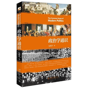现货【新华书店旗舰店官网】正版包邮 政治学通识 包刚升 著  政治学入门 政治学基本知识普及政治学逻辑思维政治大学考研参考