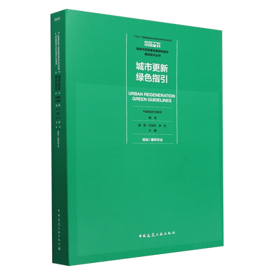 城市更新绿色指引=URBAN REGENERATION GREEN CUIDELINES.规划/建筑专业...