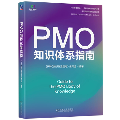 【新华书店旗舰店】PMO知识体系指南 PMO知识体系指南编写组 PMO 项目管理 PMO前沿 战略管理 企业经营管理学书 机械工业出版社