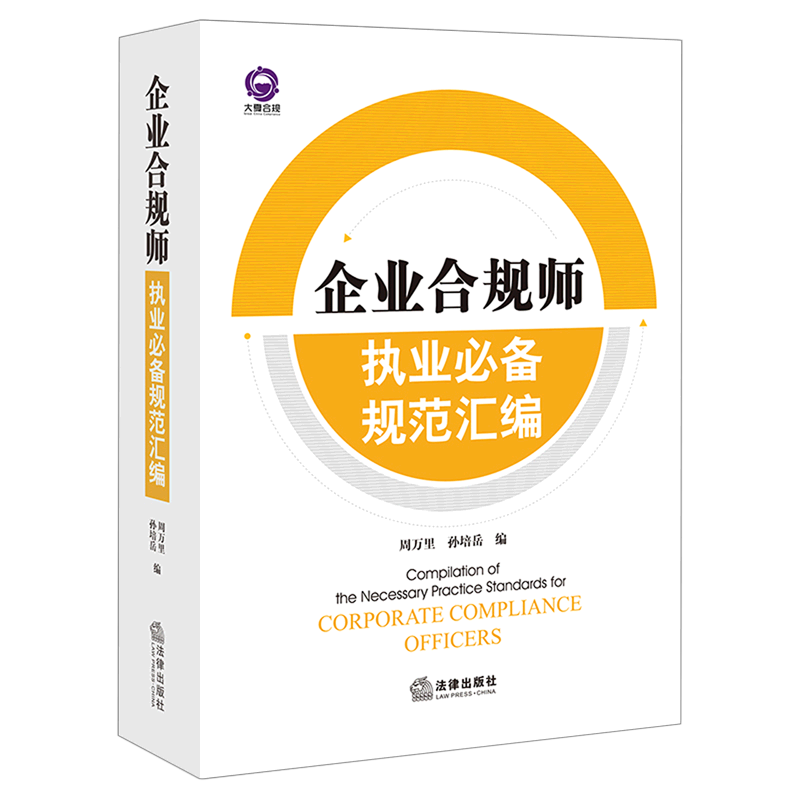 企业合规师执业必备规范汇编