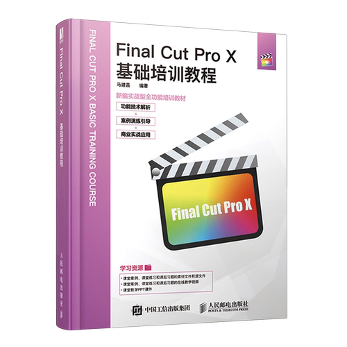 Final Cut Pro X基础培训教程(新编实战型全功能培训教材)