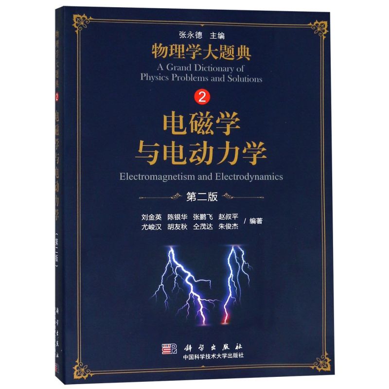 【新华书店旗舰店】电磁学与电动力学 第2版 物理学大题典 刘金英//陈银华//张鹏飞//赵叔平//尤峻汉等 9787030583482 正版书籍图片