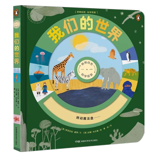 世界 新华书店旗舰店正版 幼儿自然科学 带孩子玩转世界五大栖息地 书籍 科普绘本 我们
