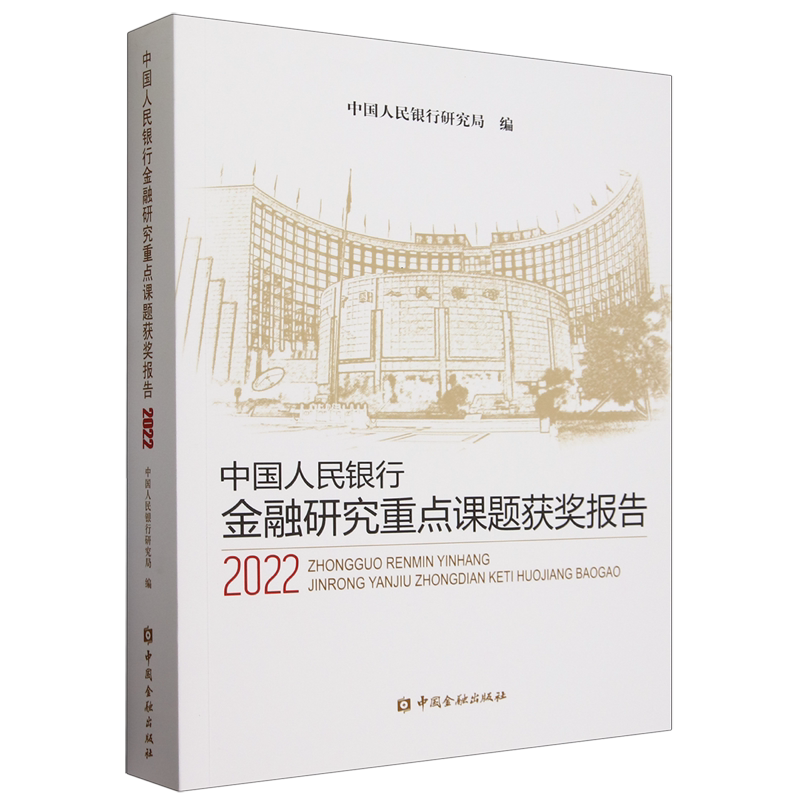 【新华书店旗舰店】中国人民银行金融研究重点课题获奖报.2022 中国人民银行研究局 正版书籍