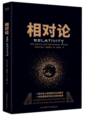 【新华书店旗舰店官网】相对论 黑金系列 人人都能读懂的高端科学理论 爱因斯坦经典 高中阅读指导目录（2020年版）正版包邮