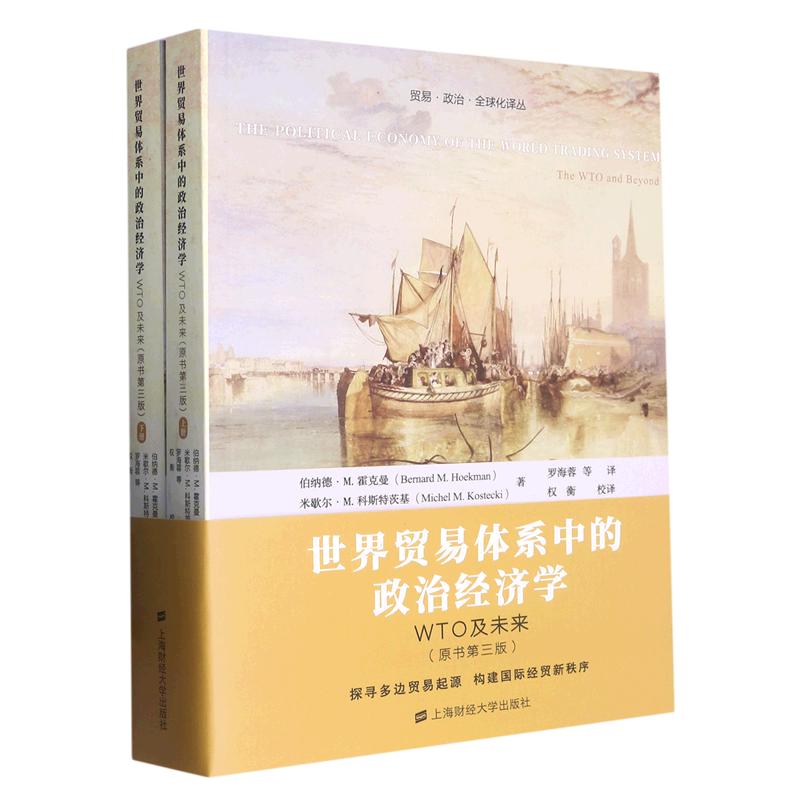 世界贸易体系中的政治经济学(WTO及未来原书第3版上下)/贸易政治全球化译丛