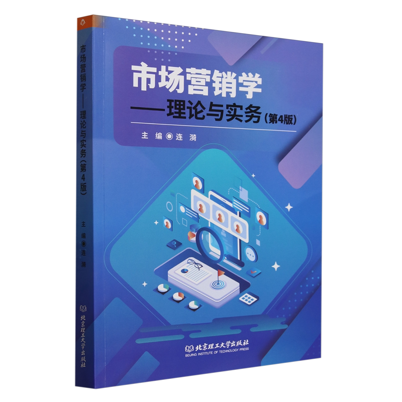 市场营销学:理论与实务