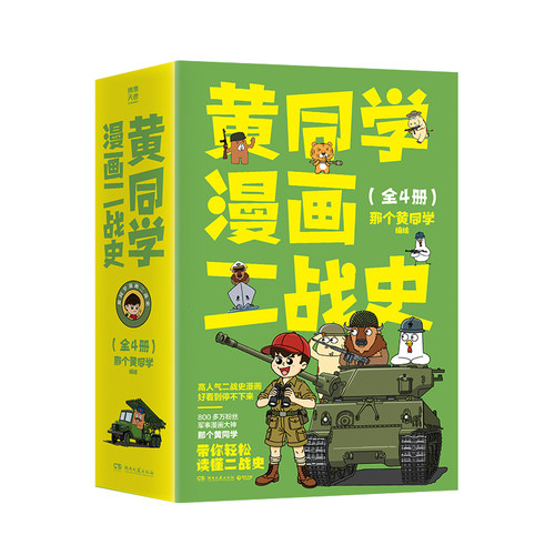 黄同学漫画二战史全4册1234 800多万粉丝军事漫画大神那个黄同学带你轻松读懂二战史 黄同学漫画高人气代表作经典修订第三版