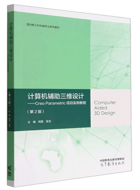 计算机辅助三维设计--Creo Parametric项目实例教程(第2版面向新工科机械专业系列教材)...