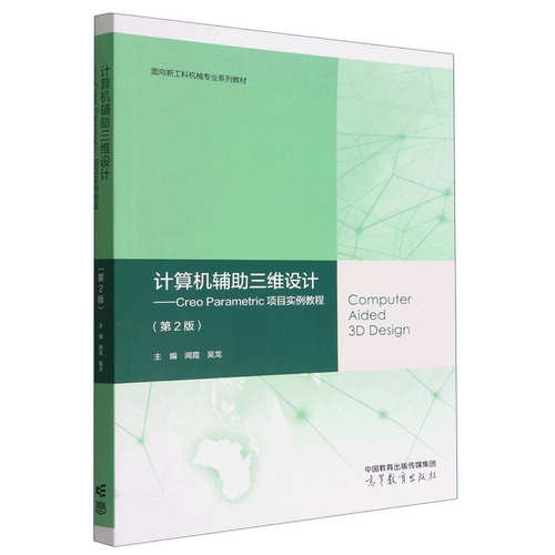 计算机辅助三维设计--Creo Parametric项目实例教程(第2版面向新工科机械专业系列教材)...