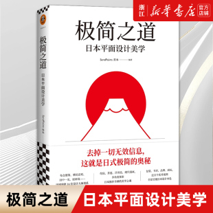 极简之道：日本平面设计美学 日式 包邮 艺术设计平面设计 新华书店旗舰店官网 正版 SendPoints善本 美学设计大师案例 编著