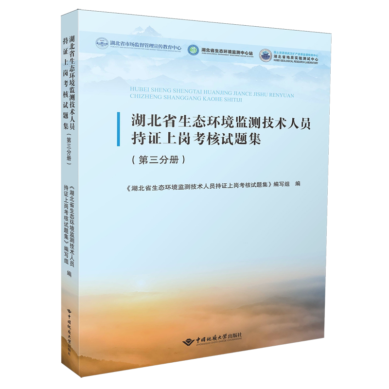湖北省生态环境监测技术人员持证上岗考核试题集.第三分册