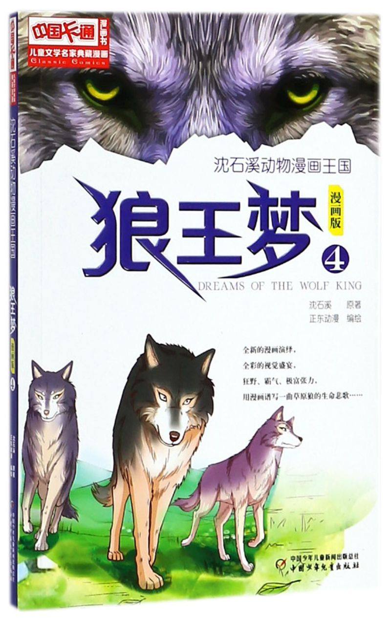 狼王梦(漫画版4)/沈石溪动物漫画王国/儿童文学名家典藏漫画